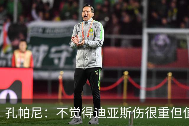 孔帕尼：不觉得迪亚斯伤很重但值得担忧 金球奖是凯恩应得的