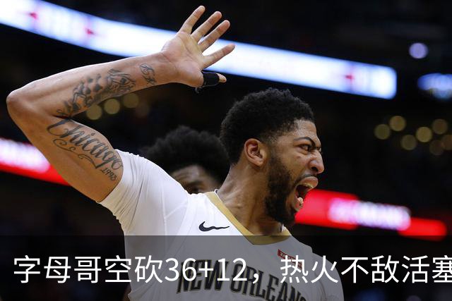 字母哥空砍36+12，热火不敌活塞开赛遭遇两连败，热火的问题出在哪里？字母哥选错队了吗？