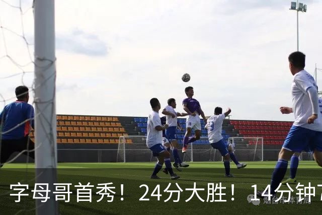 字母哥首秀！24分大胜！14分钟7助！东部洗牌了？