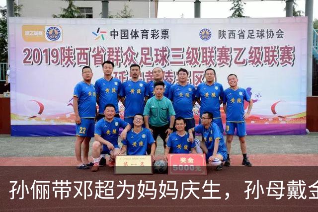 孙俪带邓超为妈妈庆生，孙母戴金手镯大钻戒，有个孝顺女儿真享福