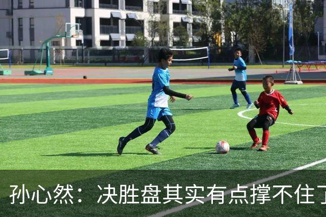 孙心然：决胜盘其实有点撑不住了，意志等很多因素让我坚持