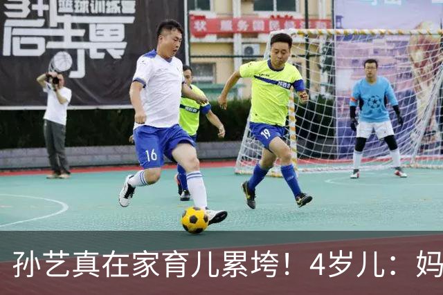 孙艺真在家育儿累垮！4岁儿：妈，你振作点 玄彬私下陪练戏超甜