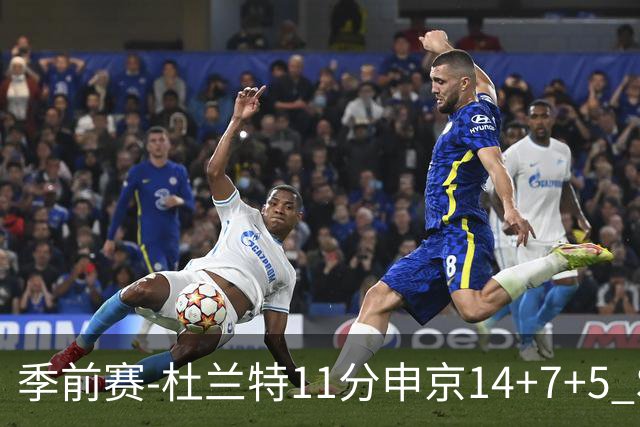 季前赛-杜兰特11分申京14+7+5 SGA17分火箭战胜雷霆