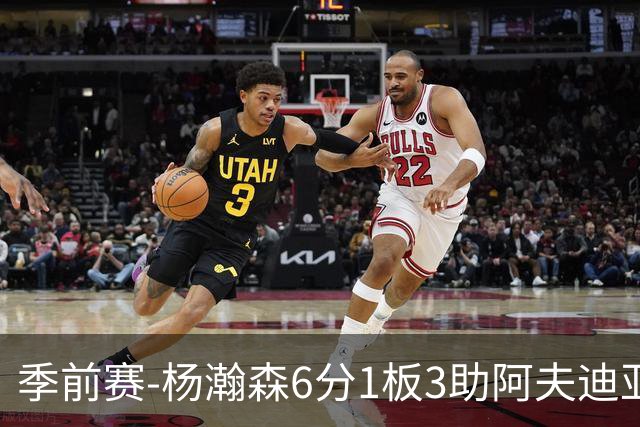季前赛-杨瀚森6分1板3助阿夫迪亚23分 开拓者力克勇士