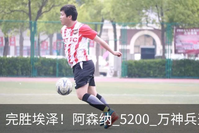 完胜埃泽！阿森纳 5200 万神兵天降！阿尔特塔找到大杀器