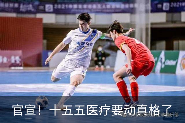 官宣！十五五医疗要动真格了