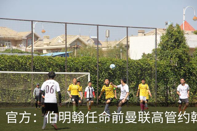 官方：伯明翰任命前曼联高管约翰·默托为足球总监