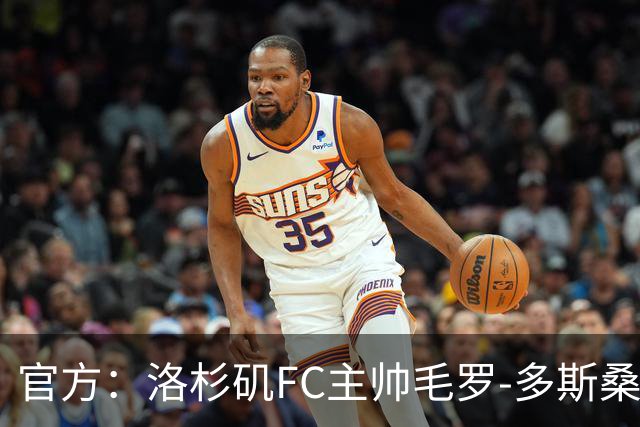官方：洛杉矶FC主帅毛罗-多斯桑托斯下课；近9场联赛1胜4平5负