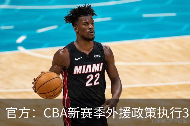 官方：CBA新赛季外援政策执行3人4节7人次