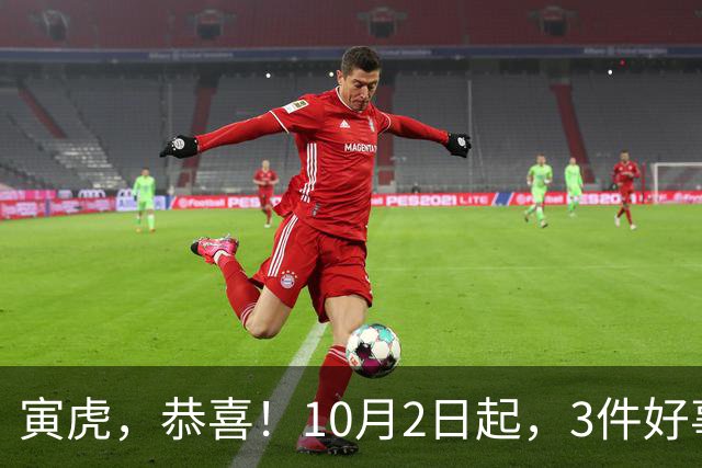 寅虎，恭喜！10月2日起，3件好事上门，尤其第3件出乎意料