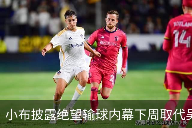 小布披露绝望输球内幕下周取代吴易昺，王左亚运血案含金量引热议