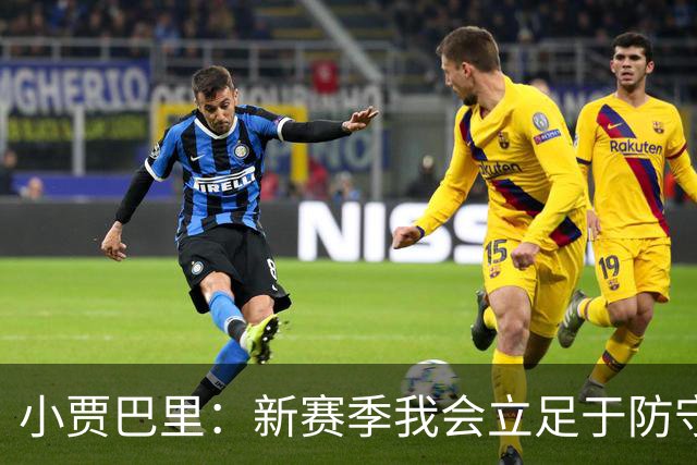 小贾巴里：新赛季我会立足于防守端 争取进最佳防守阵容！