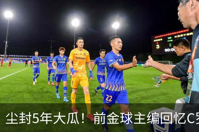 尘封5年大瓜！前金球主编回忆C罗：那条动态把我推向风口