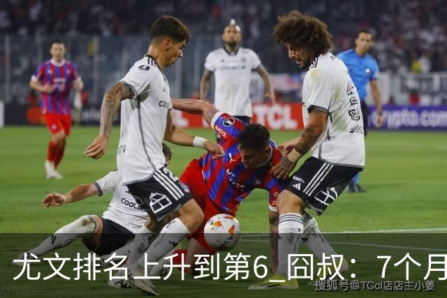 尤文排名上升到第6 囧叔：7个月来首次3连胜不容易
