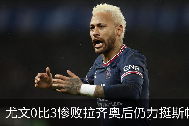 尤文0比3惨败拉齐奥后仍力挺斯帕莱蒂，从未打算中途请孔蒂