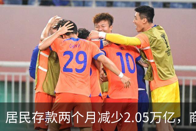 居民存款两个月减少2.05万亿，商场和餐厅人也少了：钱去哪儿了？