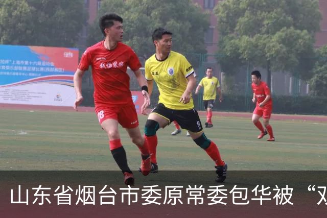 山东省烟台市委原常委包华被“双开”