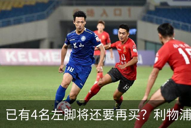 已有4名左脚将还要再买？利物浦这笔转会让人看不懂