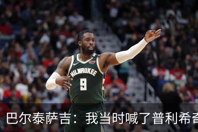 巴尔泰萨吉：我当时喊了普利希奇，中场休息时他说根本没听见