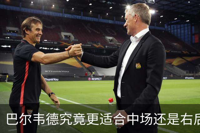 巴尔韦德究竟更适合中场还是右后卫，众皇马名宿意见出现分歧