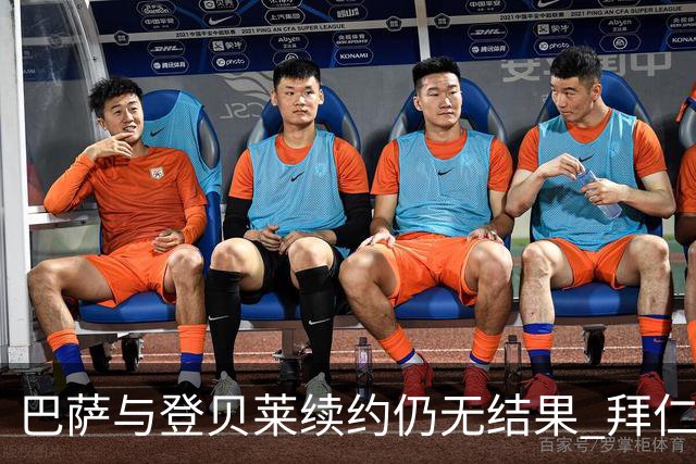 巴萨与登贝莱续约仍无结果 拜仁已将其列入名单