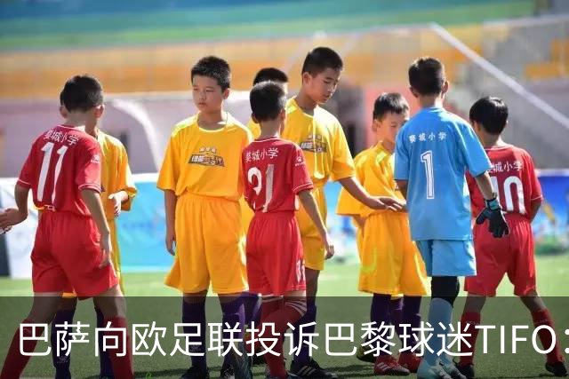 巴萨向欧足联投诉巴黎球迷TIFO：画面煽动暴力与仇恨