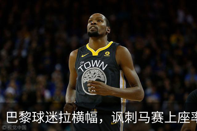 巴黎球迷拉横幅，讽刺马赛上座率下滑