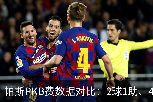 帕斯PKB费数据对比：2球1助、4射4正vs0球0助、1射0正