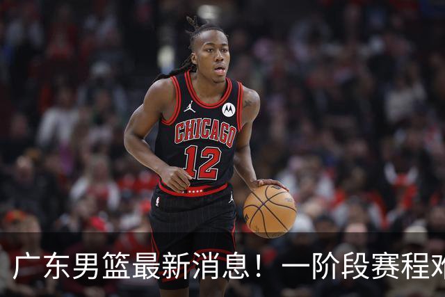广东男篮最新消息！一阶段赛程难度大，胡明轩担任亚运会旗手，或签外援拉塞尔