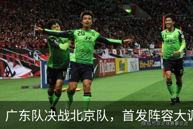 广东队决战北京队，首发阵容大调整，外籍教练再输面临下课