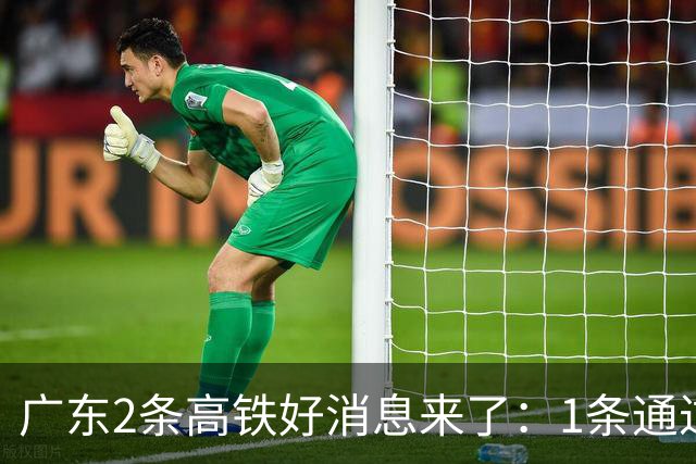 广东2条高铁好消息来了：1条通过国家评审，1条计划11月施工招标