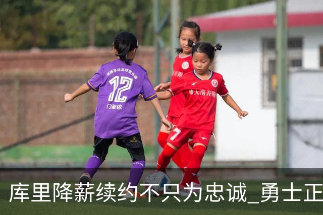 库里降薪续约不只为忠诚 勇士正酝酿超级重构计划？