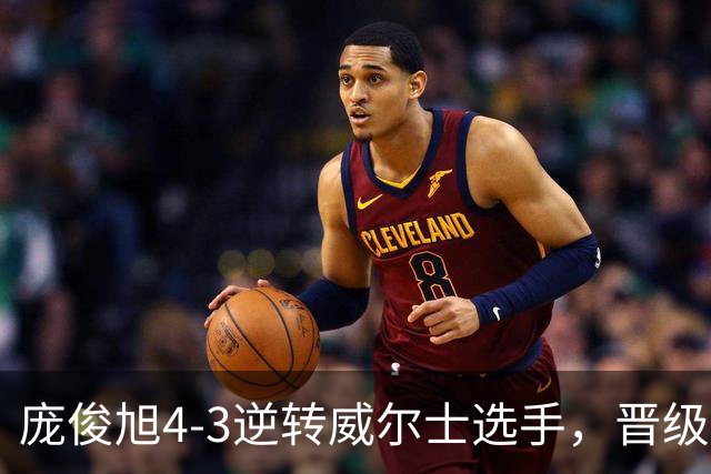 庞俊旭4-3逆转威尔士选手，晋级斯诺克北爱尔兰公开赛16强