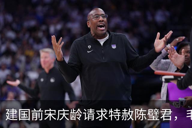 建国前宋庆龄请求特赦陈璧君，毛主席同意，却被她本人拒绝了！
