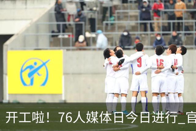 开工啦！76人媒体日今日进行 官推晒詹姆斯下车抵达现场