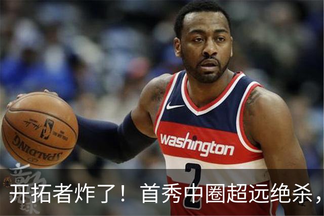 开拓者炸了！首秀中圈超远绝杀，小杨12分连线莫兰特炸扣