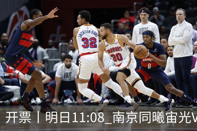 开票丨明日11:08 南京同曦宙光VS广东东阳光 揭幕战球票即将开售