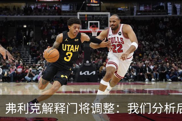 弗利克解释门将调整：我们分析后认为需要做出改变