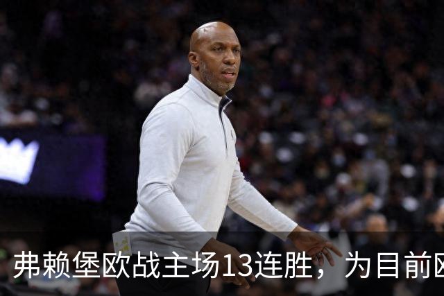 弗赖堡欧战主场13连胜，为目前欧洲球队的最长纪录