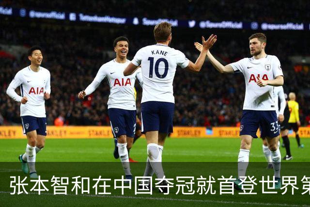张本智和在中国夺冠就首登世界第一！世一之争成日乒内战 国乒当看客