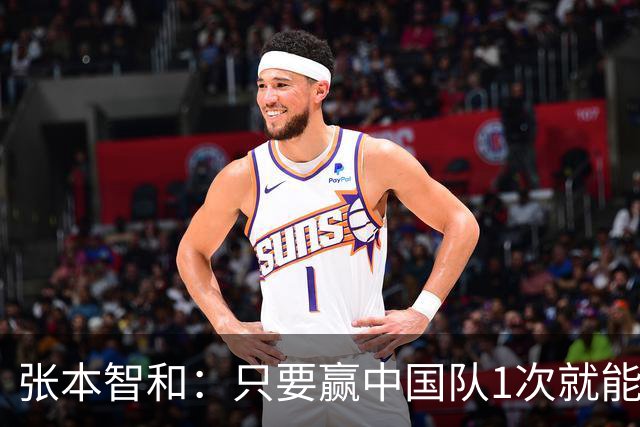 张本智和：只要赢中国队1次就能次次赢！要包揽世锦赛奥运会冠军