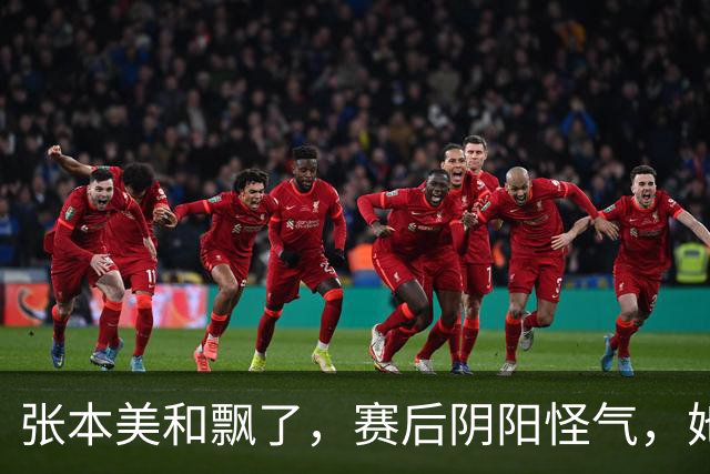 张本美和飘了，赛后阴阳怪气，她说，不知道为什么和我打比赛的对手，总是莫名其妙的叫医疗暂停，我都习惯了！