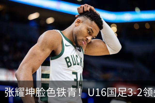 张耀坤脸色铁青！U16国足3-2领先+11打10：最后竟被追平+2人染红被罚下
