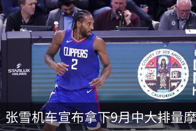 张雪机车宣布拿下9月中大排量摩托车国内品牌销量第一