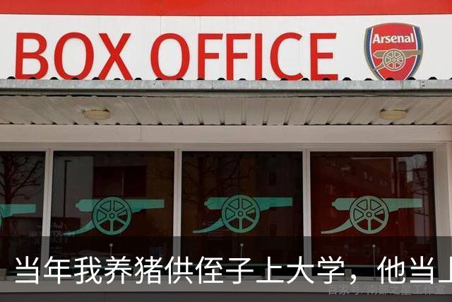 当年我养猪供侄子上大学，他当上官再没回老家，直到我被村霸欺负