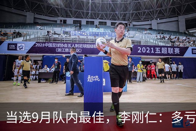 当选9月队内最佳，李刚仁：多亏了队友，我才能拿到这个奖