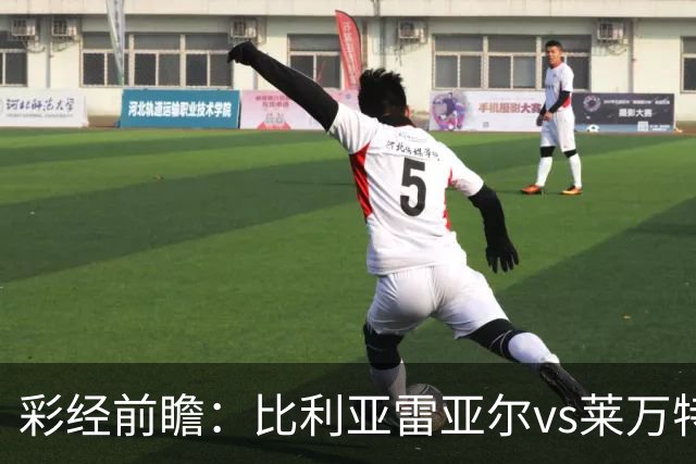 彩经前瞻：比利亚雷亚尔vs莱万特，看好黄潜3-1或者3-0大胜