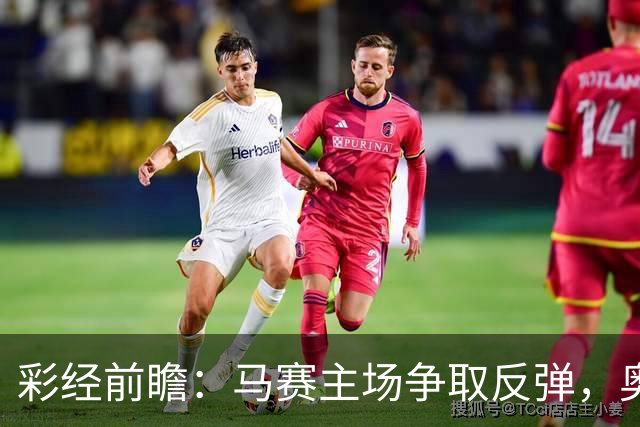 彩经前瞻：马赛主场争取反弹，奥林匹亚科斯客场难占上风