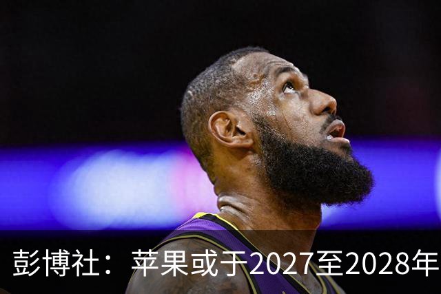 彭博社：苹果或于2027至2028年推出搭载机械臂的HomeView Pro