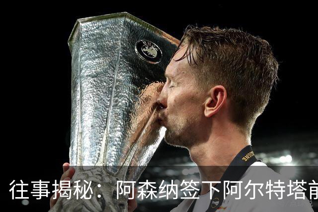往事揭秘：阿森纳签下阿尔特塔前，有8个候选人，前海港主帅在列